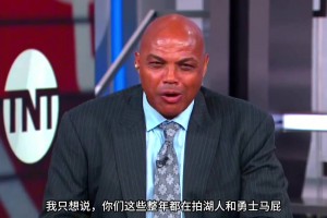 巴克利：你們這些拍勇士湖人馬屁說他們要大干一場的人，他們馬上都要去度假了！