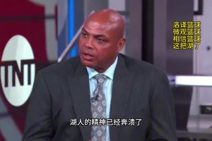 巴克利點(diǎn)評(píng)湖人：湖人的精神已經(jīng)崩潰了，他們上半場(chǎng)的表現(xiàn)只是走個(gè)過(guò)場(chǎng)而已！