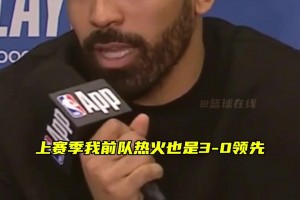 文森特：季后賽總有瘋狂的事發(fā)生，上賽季我們熱火也曾3-0領(lǐng)先，結(jié)果也被連追3場拖入搶七